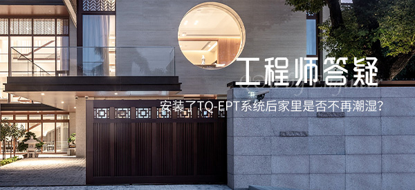 安装了TQ-EPT系统后家里是否不再潮湿？