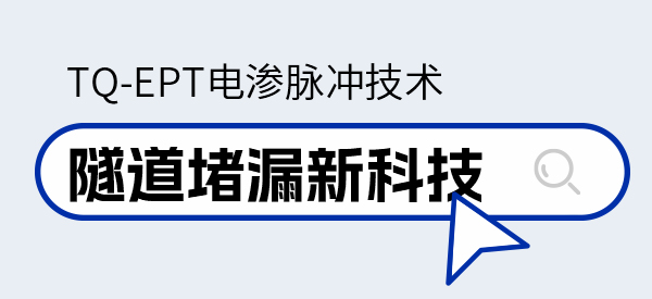 TQ-EPT电渗脉冲｜隧道堵漏新科技