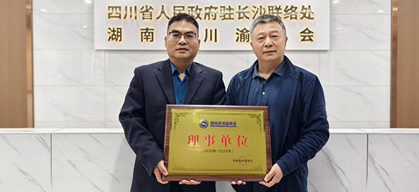 Changsha Tongqiang Technology Co., Ltd. has been officially admitted as a member of the Council of Hunan Sichuan-Chongqing Chamber of Commerce.