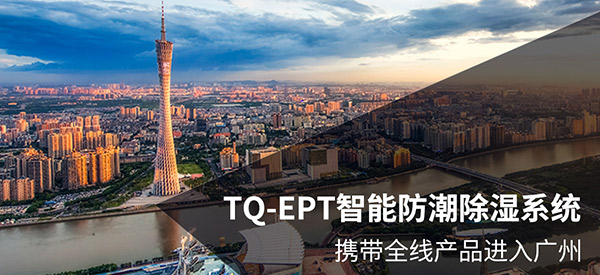 TQ-EPT让广州“更宜居”