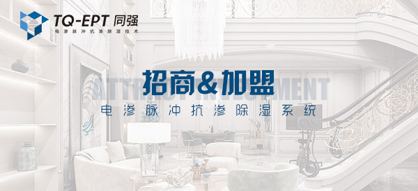 同强电渗抗渗除湿系统福州招商&加盟