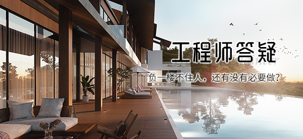 负一楼不住人，还有没有必要做TQ-EPT？